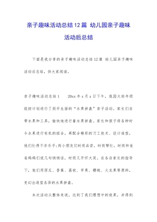 亲子趣味活动总结12篇-幼儿园亲子趣味活动后总结