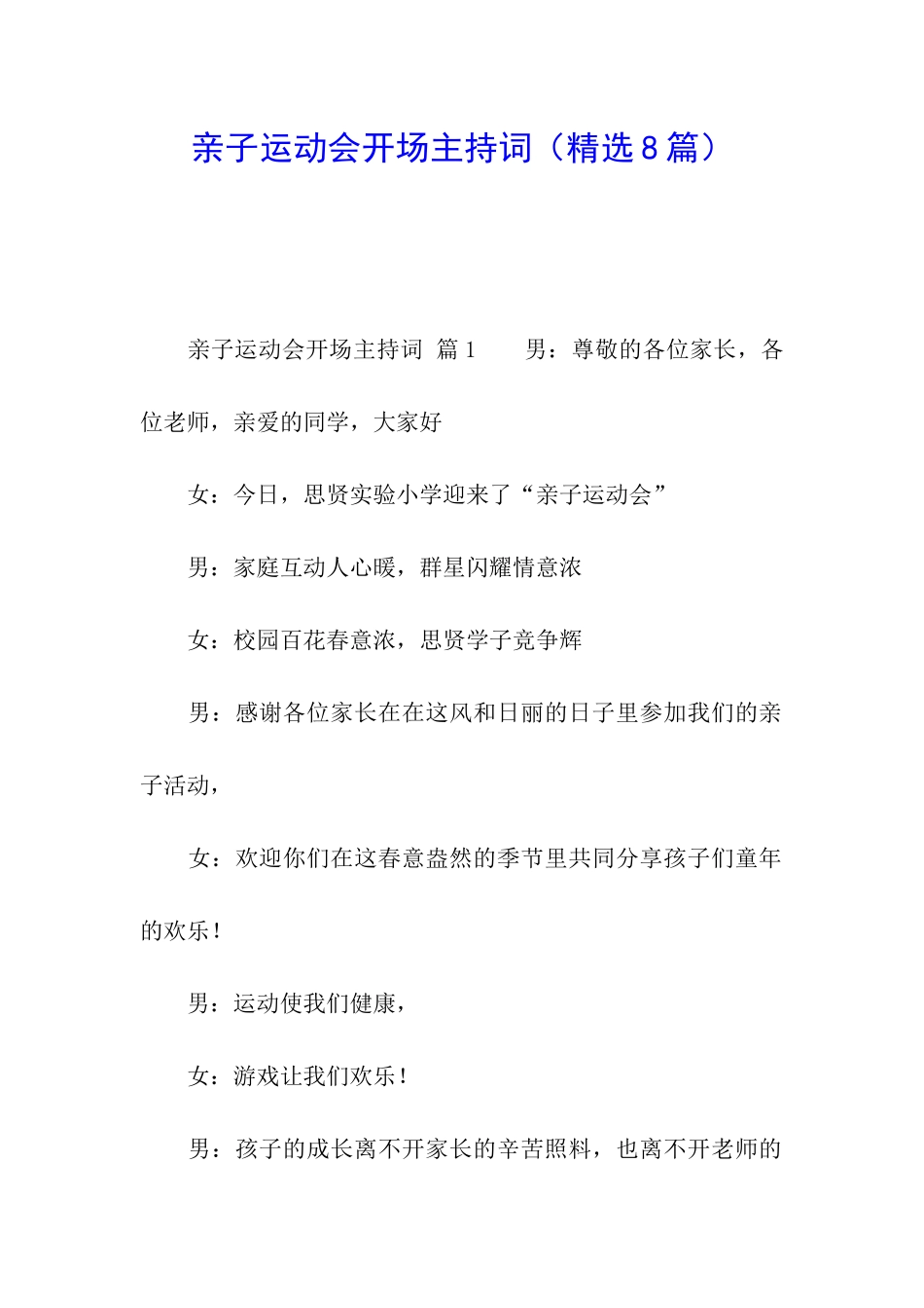 亲子运动会开场主持词_第1页