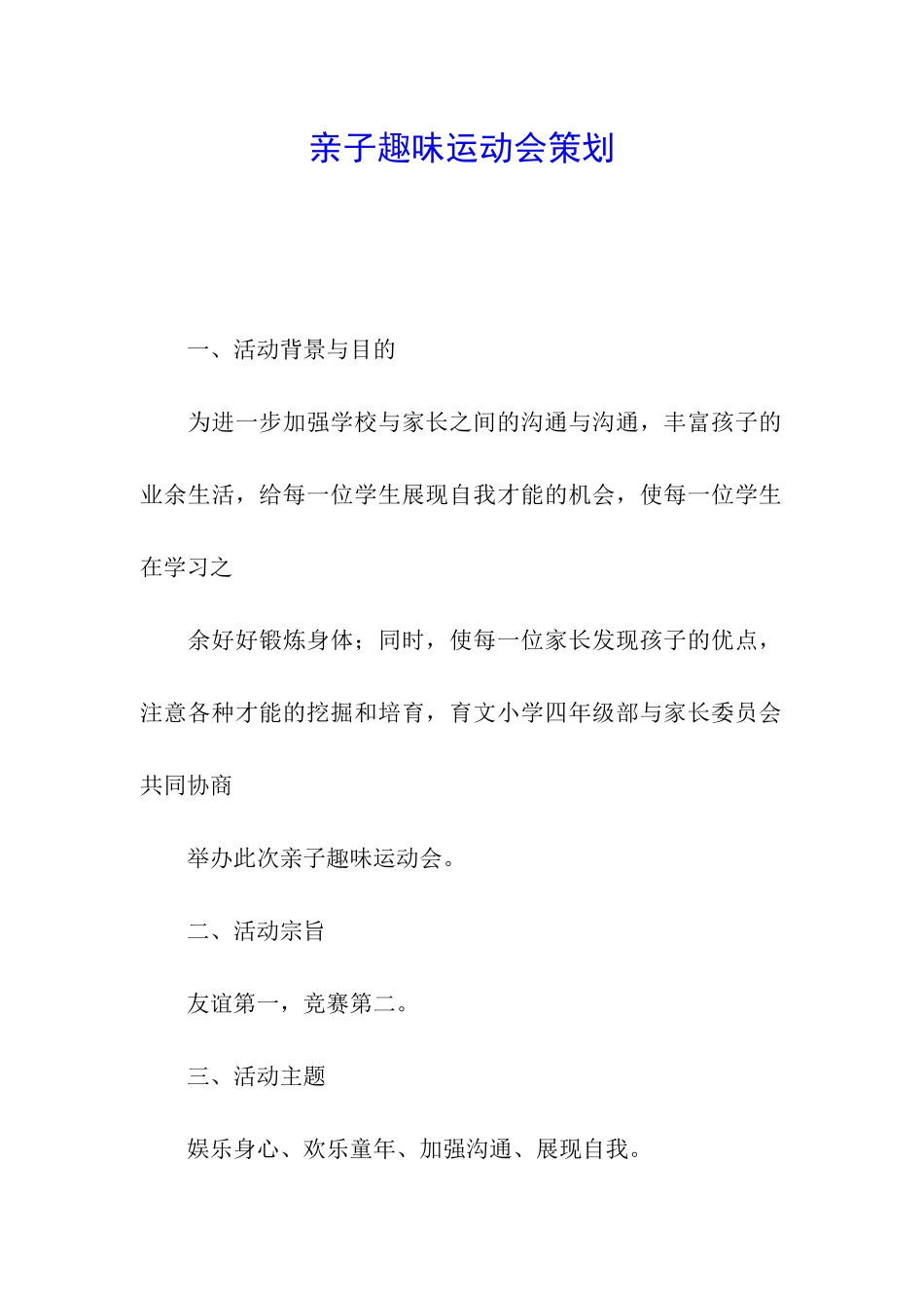 亲子趣味运动会策划_第1页