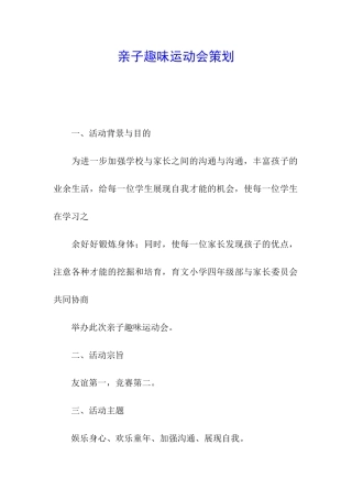亲子趣味运动会策划