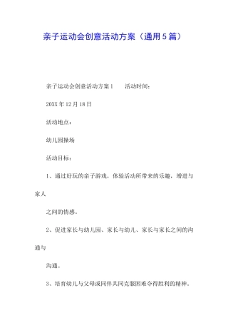 亲子运动会创意活动方案