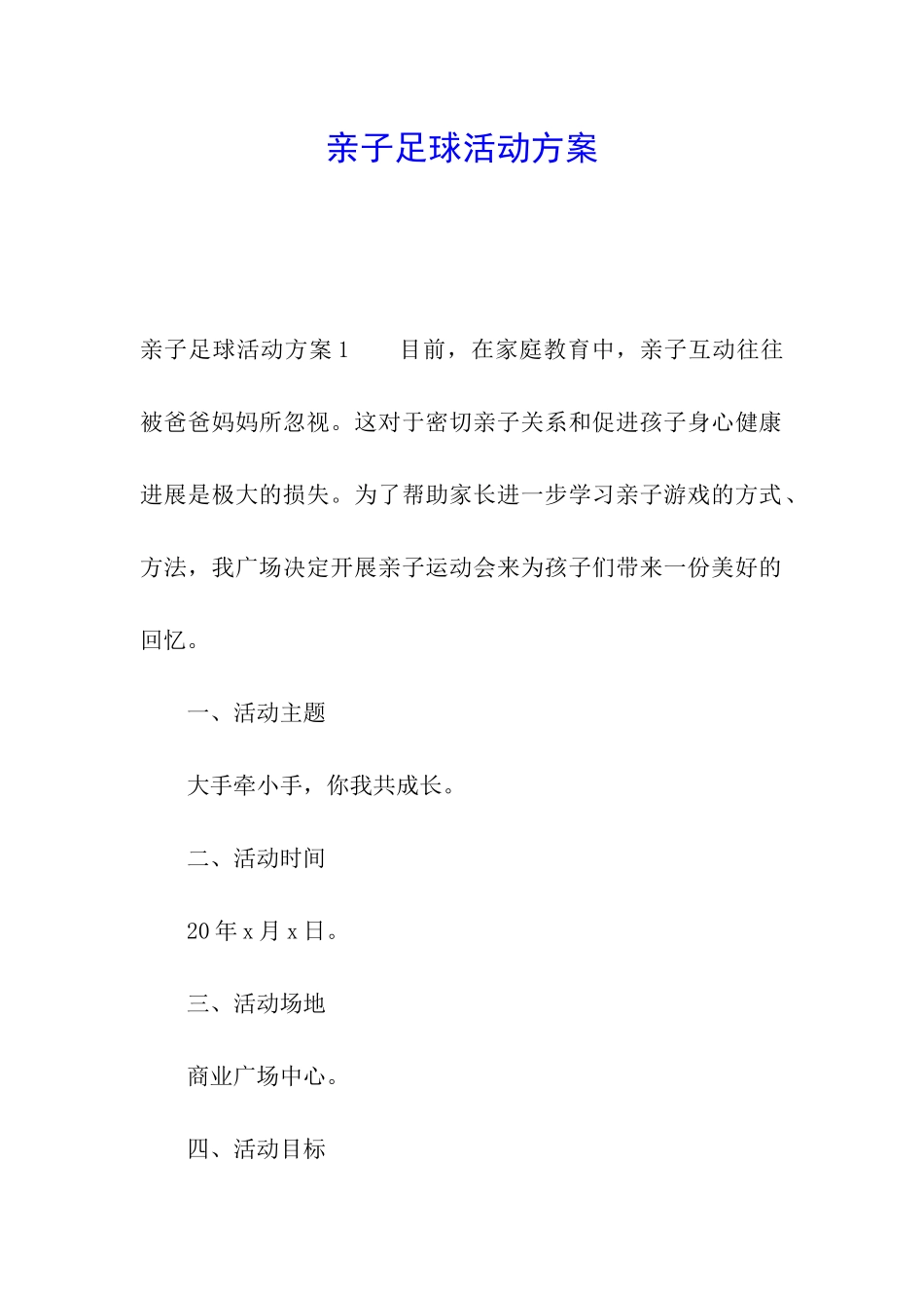 亲子足球活动方案_第1页