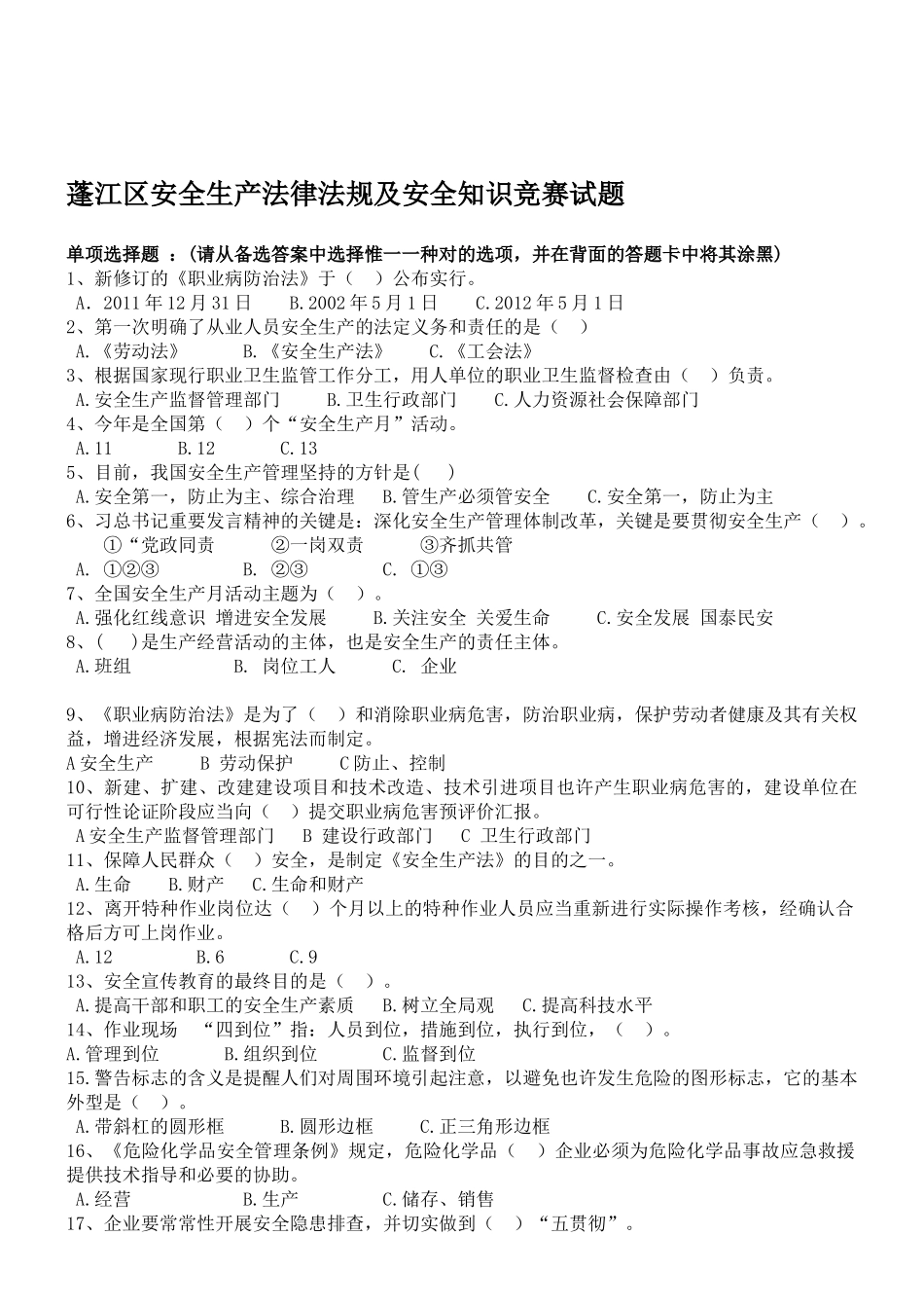 2025年安全生产知识竞赛单项选择题_第1页