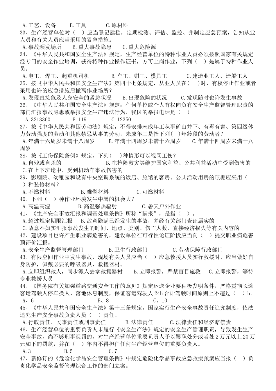 2025年安全生产知识竞赛单项选择题_第3页