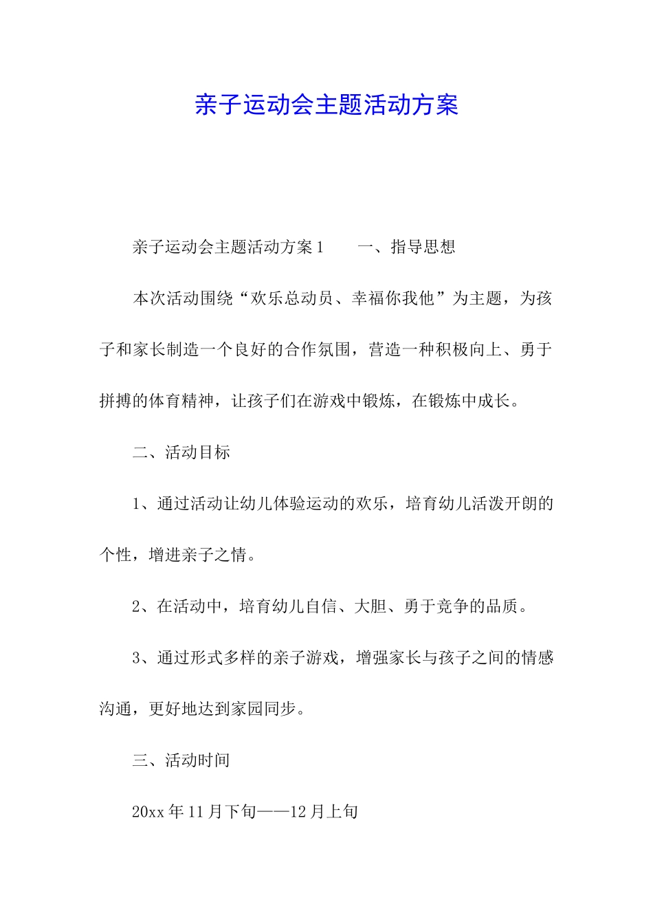 亲子运动会主题活动方案_第1页