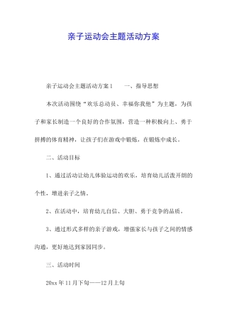 亲子运动会主题活动方案