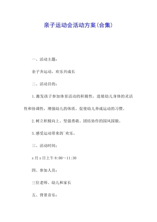 亲子运动会活动方案
