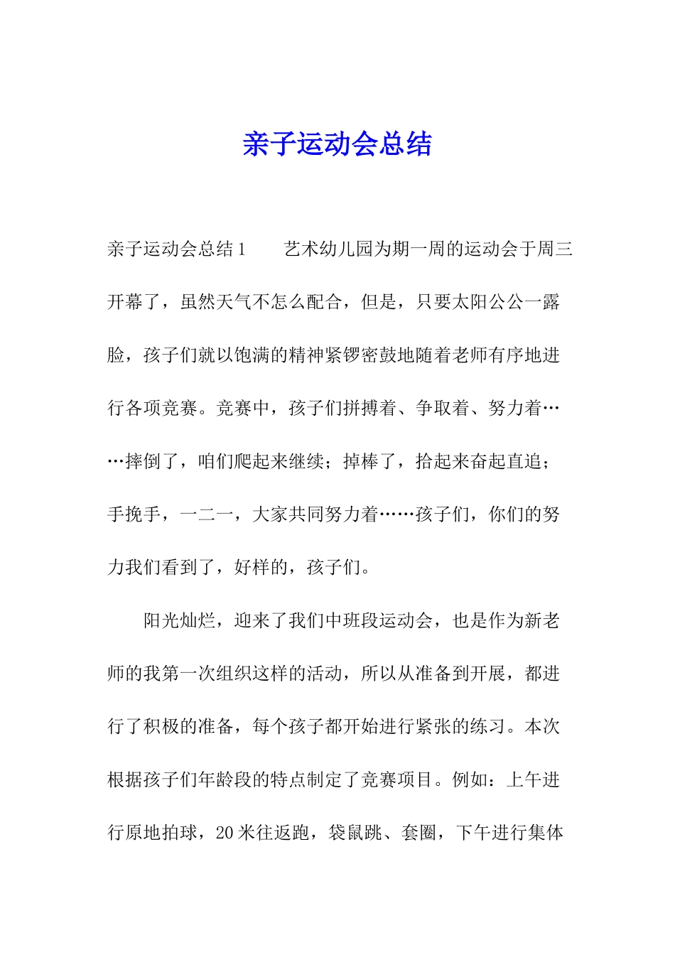 亲子运动会总结_第1页