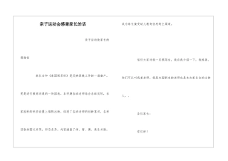 亲子运动会感谢家长的话