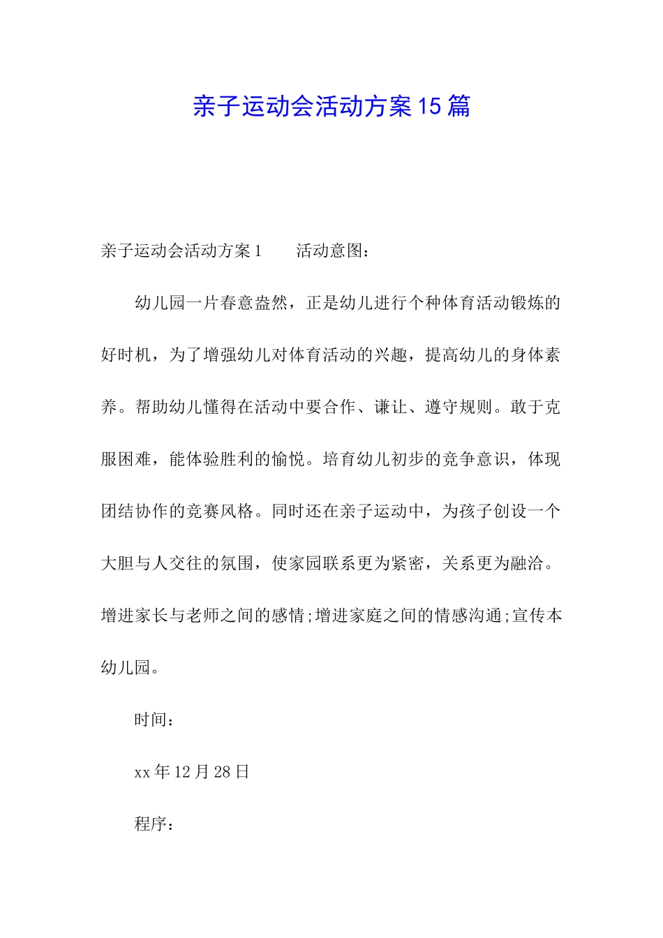 亲子运动会活动方案15篇_第1页