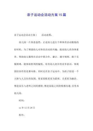 亲子运动会活动方案15篇