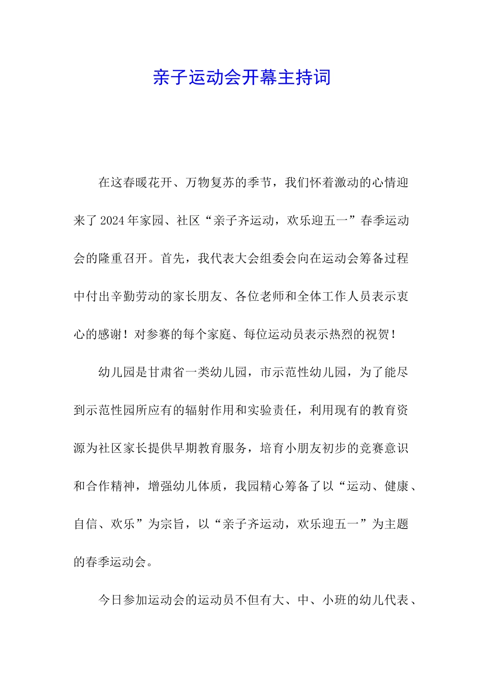 亲子运动会开幕主持词_第1页