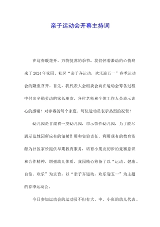 亲子运动会开幕主持词
