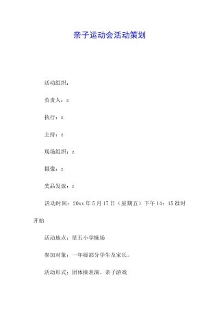 亲子运动会活动策划