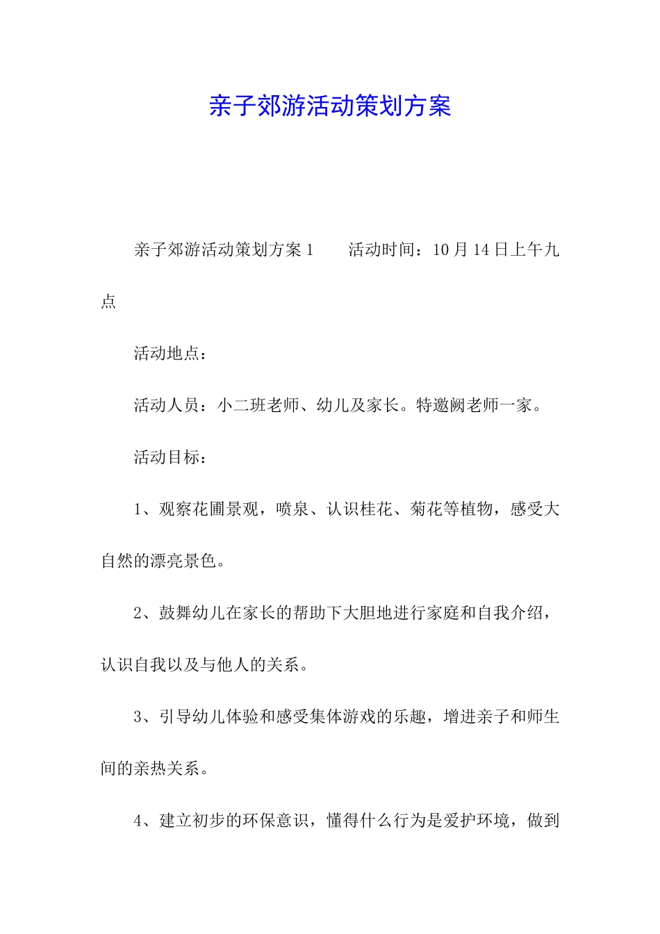 亲子郊游活动策划方案_第1页