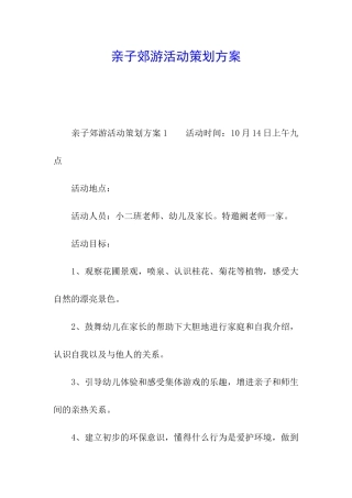 亲子郊游活动策划方案