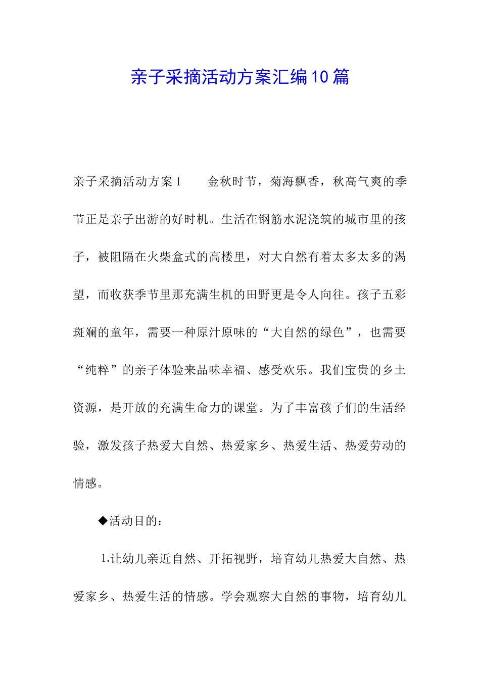 亲子采摘活动方案汇编10篇_第1页