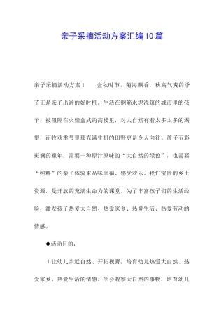 亲子采摘活动方案汇编10篇