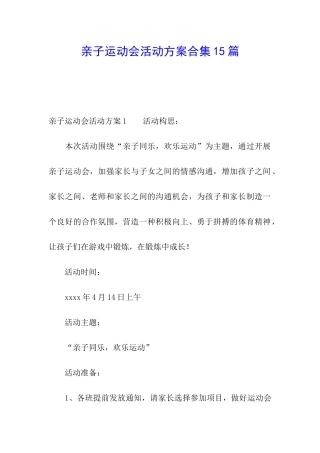 亲子运动会活动方案合集15篇