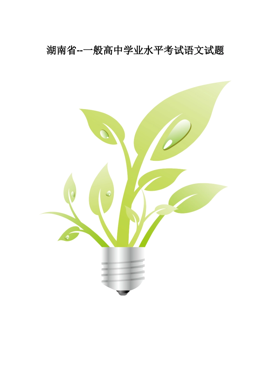 2025年—湖南省普通高中学业水平考试语文试卷含答案_第1页