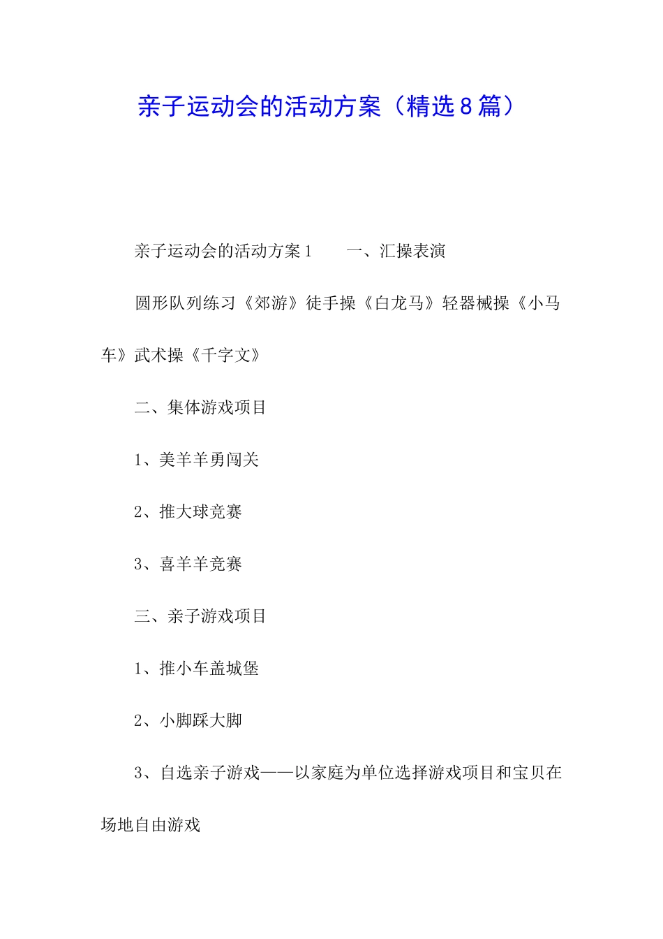 亲子运动会的活动方案_第1页