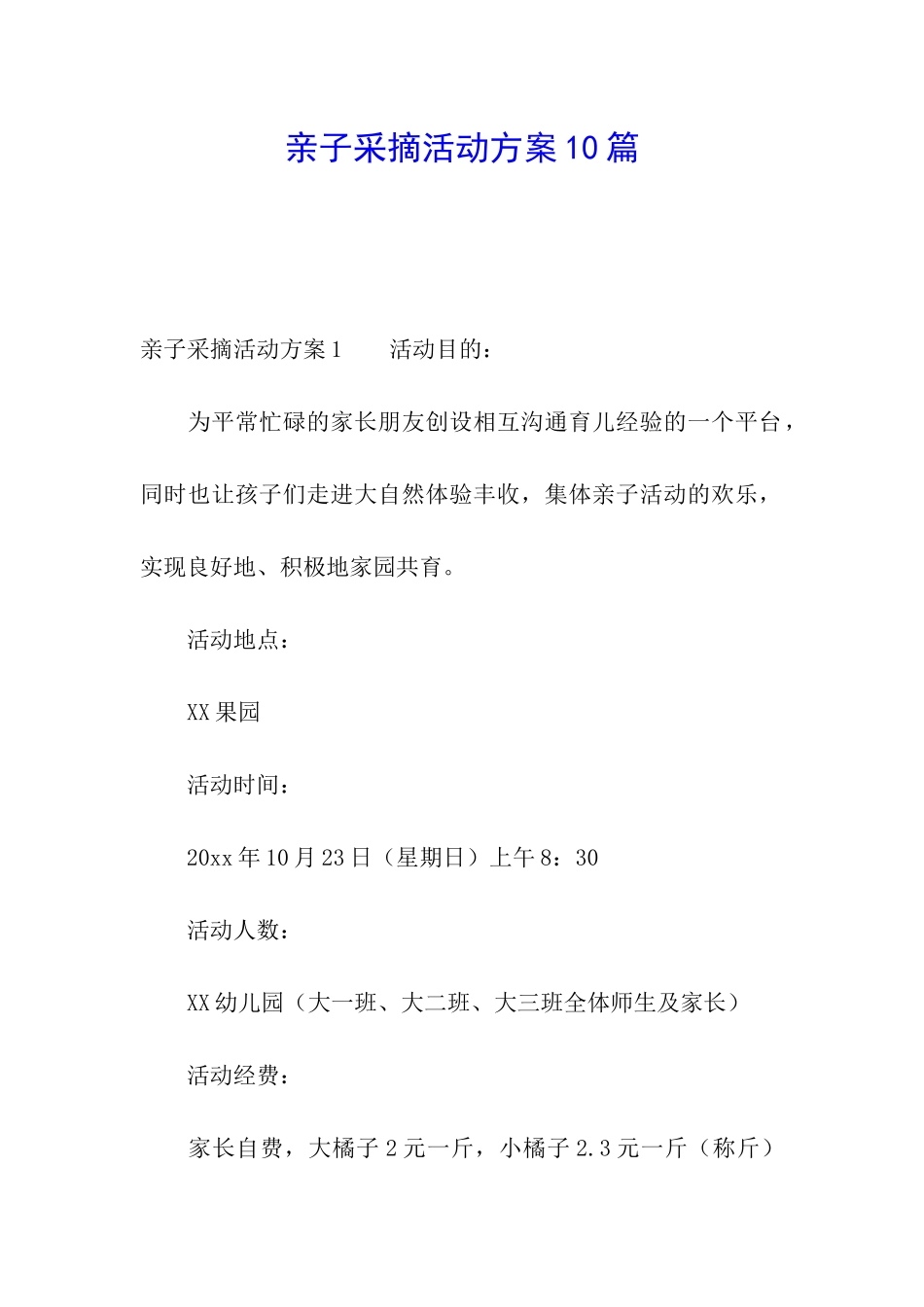 亲子采摘活动方案10篇_第1页