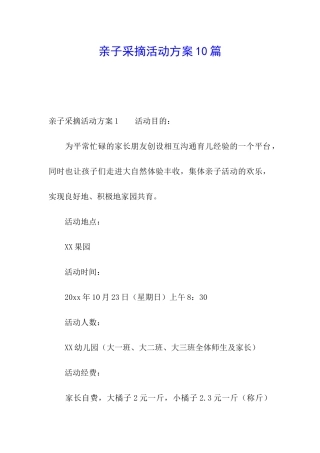 亲子采摘活动方案10篇