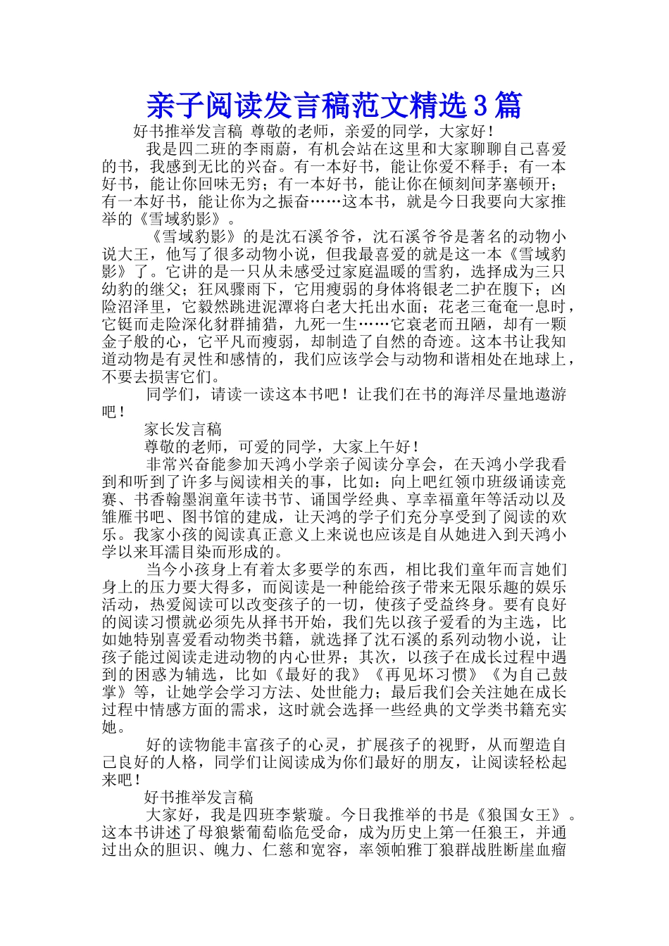 亲子阅读发言稿范文精选3篇_第1页