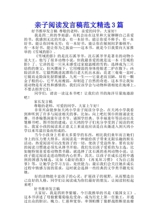 亲子阅读发言稿范文精选3篇