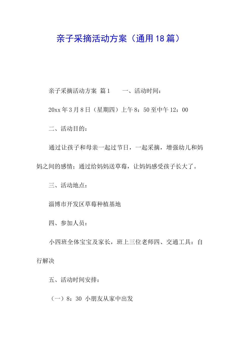 亲子采摘活动方案_第1页