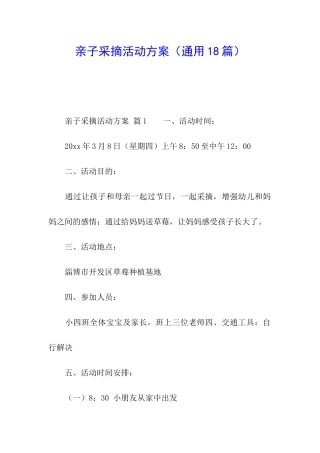 亲子采摘活动方案