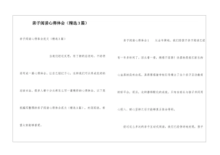 亲子阅读心得体会(精选3篇)