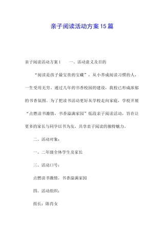 亲子阅读活动方案15篇