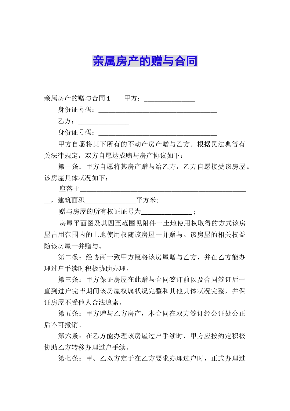 亲属房产的赠与合同_第1页