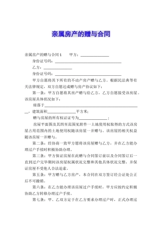 亲属房产的赠与合同