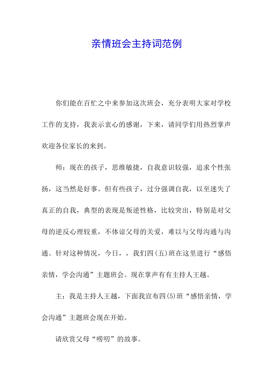 亲情班会主持词范例_第1页