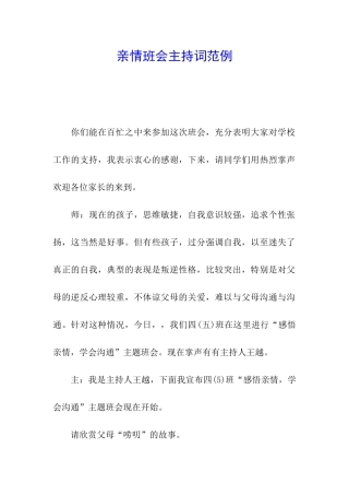 亲情班会主持词范例