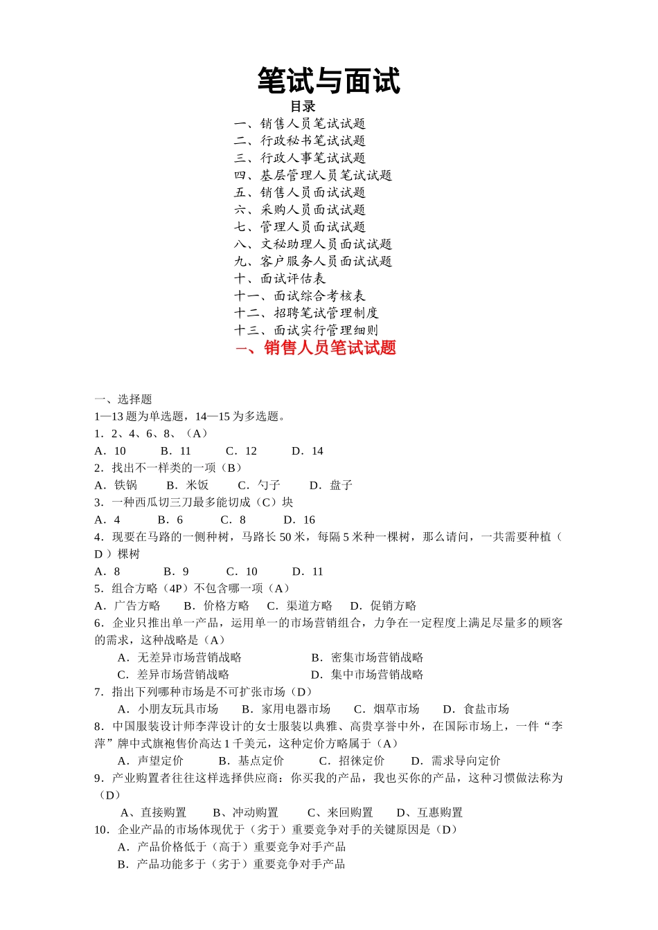 2025年笔试题公司人员招聘笔试题涵盖各部门人员_第1页