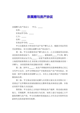 亲属赠与房产协议