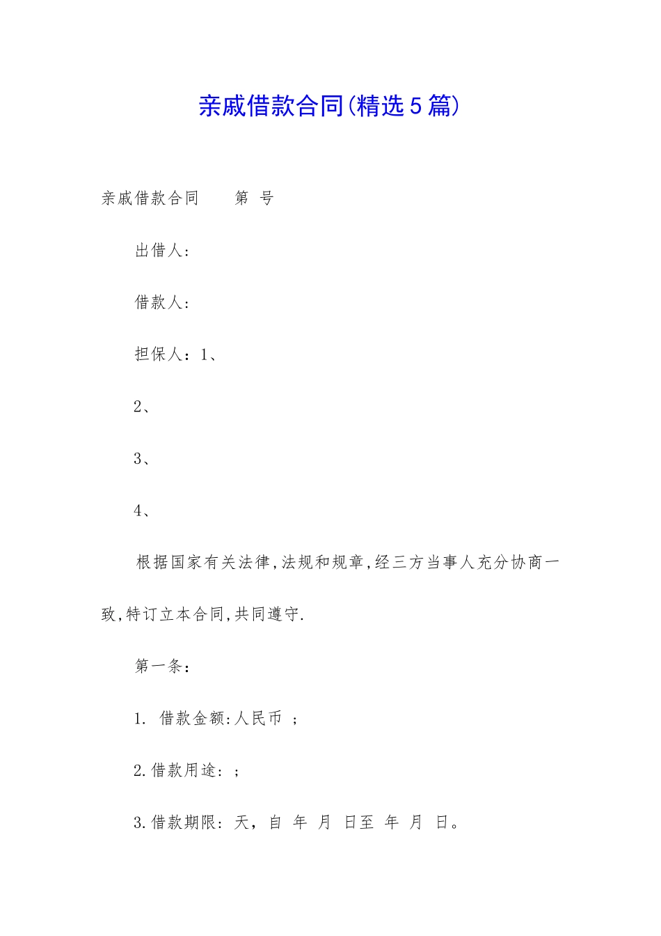 亲戚借款合同_第1页