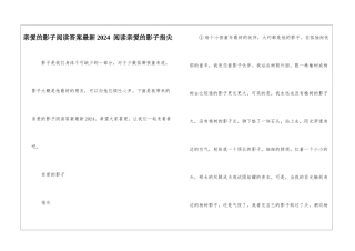 亲爱的影子阅读答案最新2024--阅读亲爱的影子指尖-