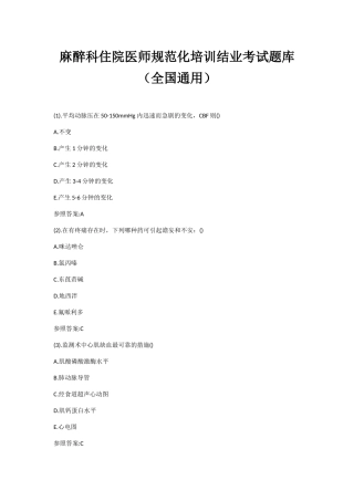 2025年麻醉科住院医师规范化培训结业考试题库