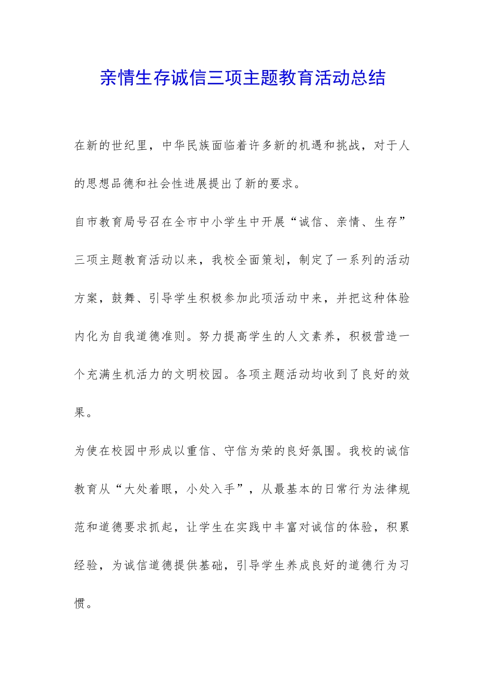 亲情生存诚信三项主题教育活动总结-_第1页