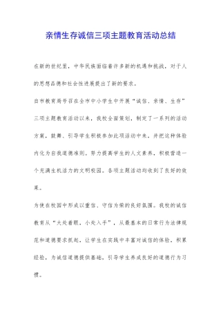 亲情生存诚信三项主题教育活动总结-