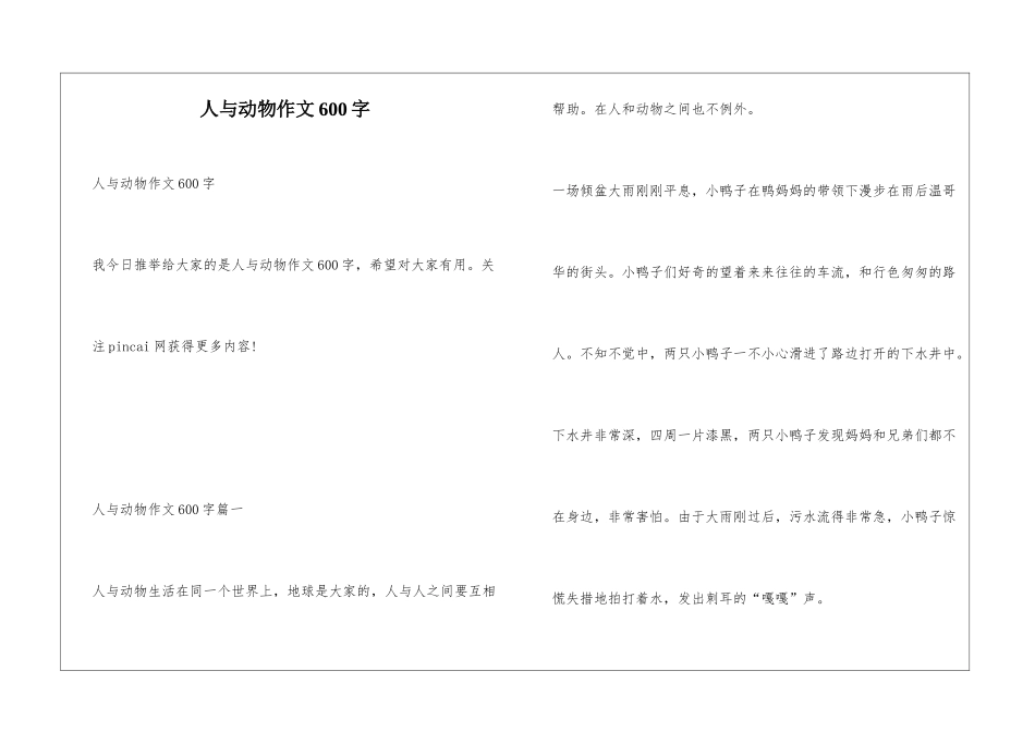 人与动物作文600字_第1页