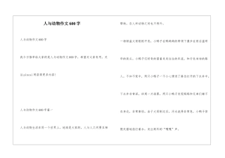 人与动物作文600字