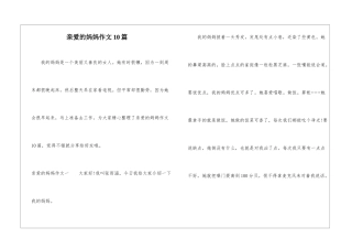 亲爱的妈妈作文10篇