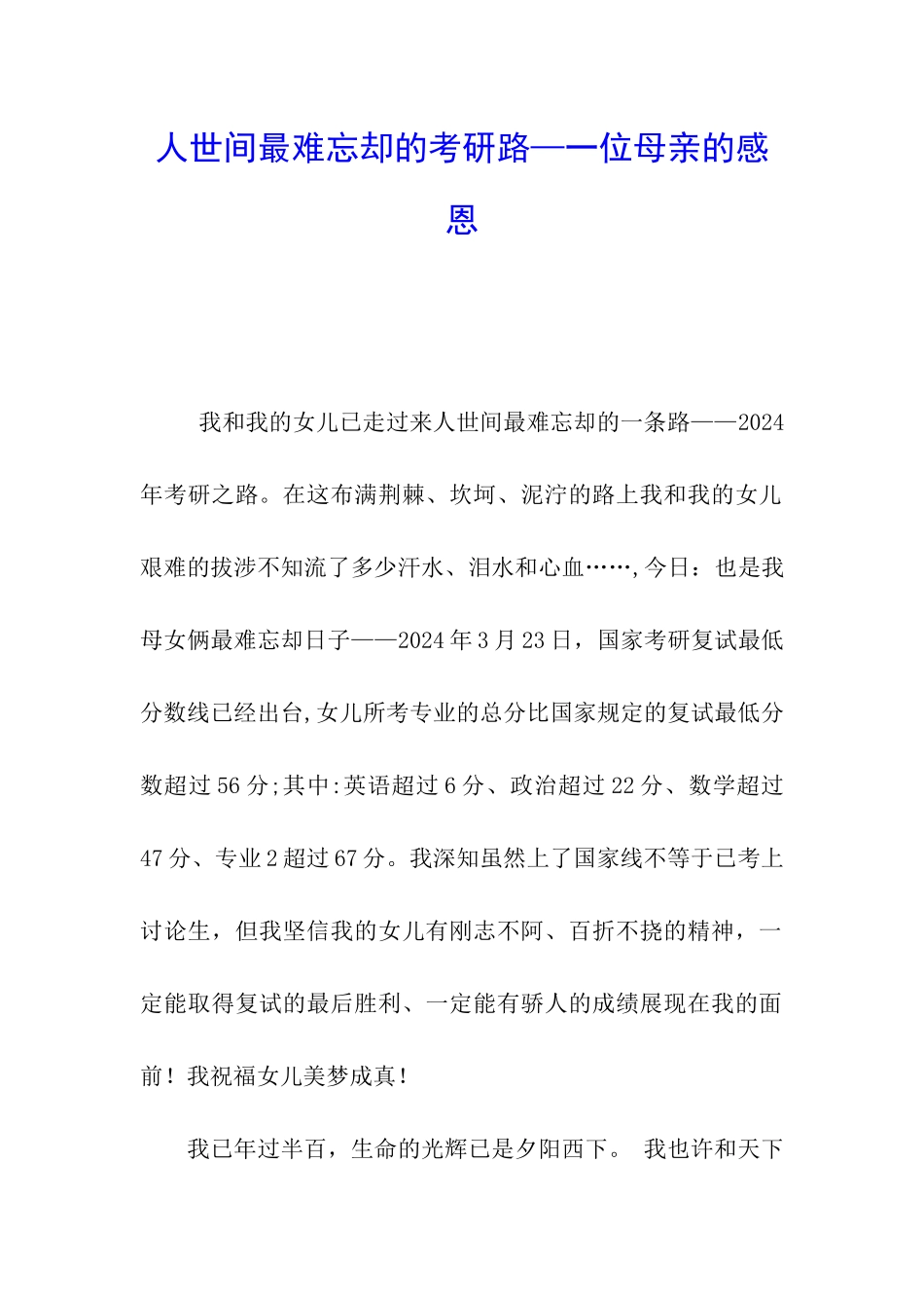 人世间最难忘却的考研路—一位母亲的感恩_第1页