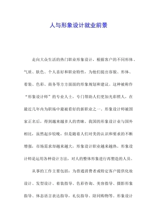 人与形象设计就业前景