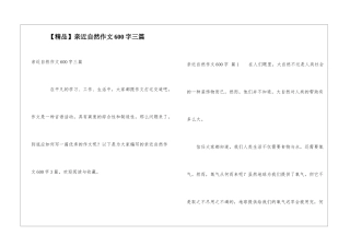 亲近自然作文600字三篇